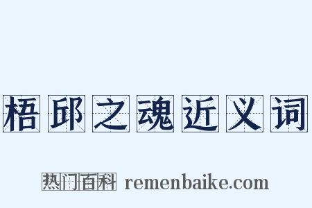 梧邱之魂近义词是什么意思的图片